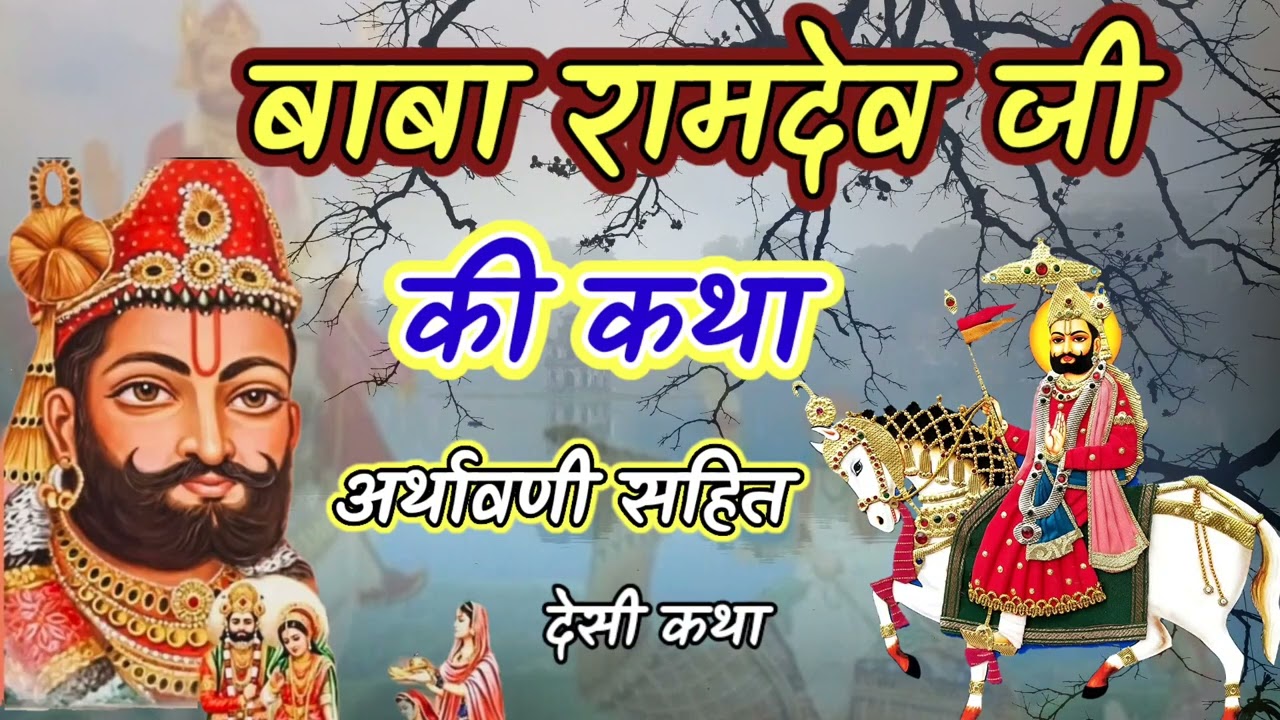 बाबा रामदेव जी की कथा ! अर्थावणी सहित ! बाबा रामदेव जी का भजन ! पुरानी कथा ! रामदेव जी कथा 