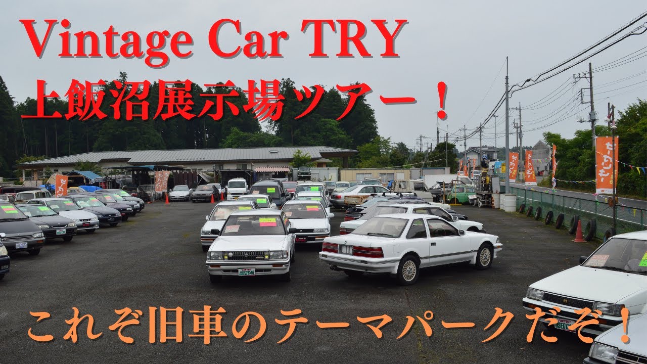 番外編　Vintage Car TRY　上飯沼展示場ツアー！これぞ旧車のテーマパークだぞ！