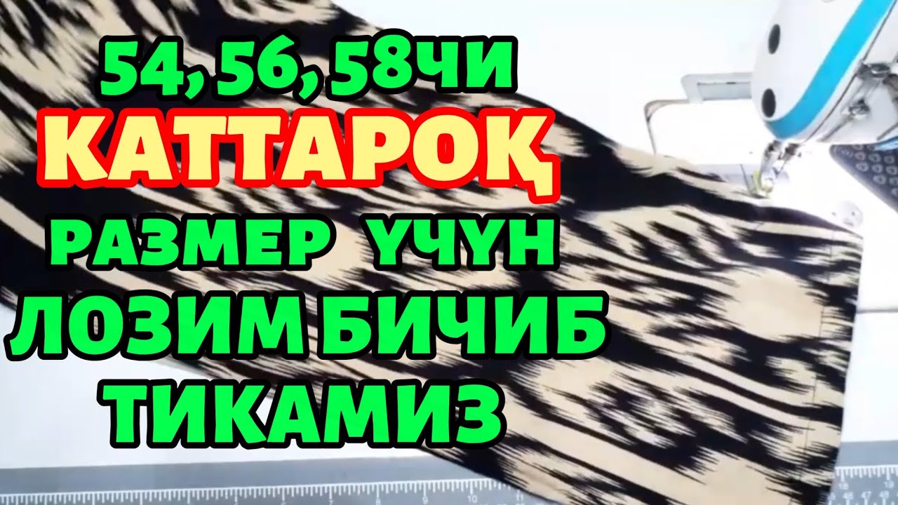 54, 56, 58 чи РАЗМЕР УЧУН ЛОЗИМ БИЧИБ ТИКАМИЗ