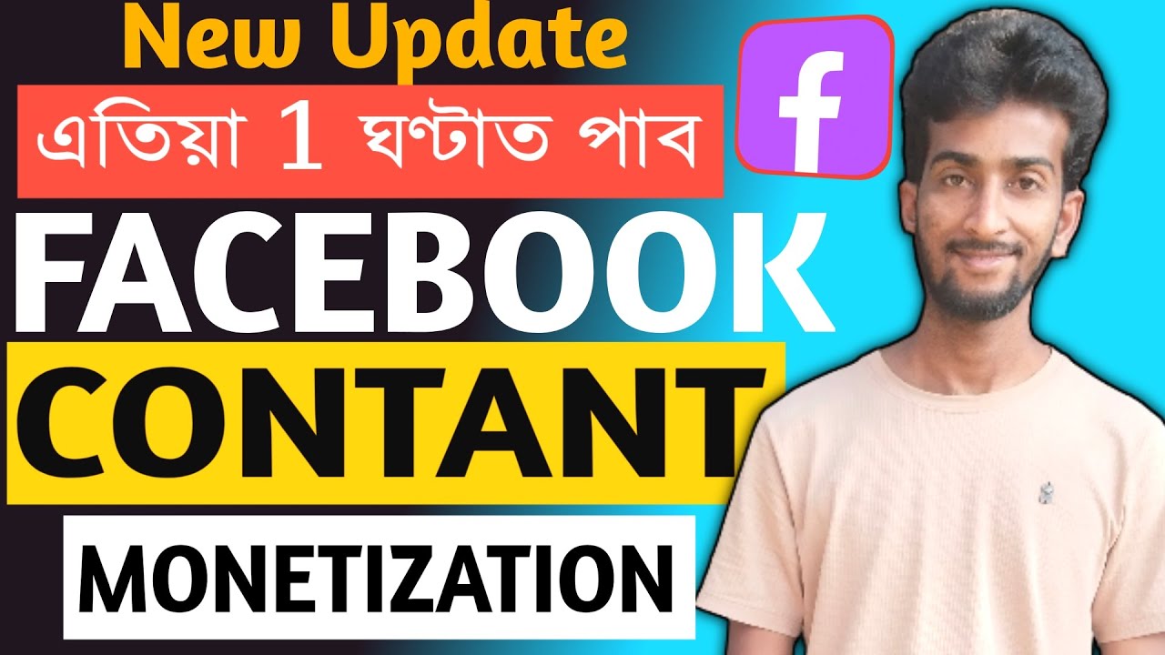 মাত্ৰ 1 দিনত পাব Facebook Content Monetization Tool /New Criteria Launched 2026? 