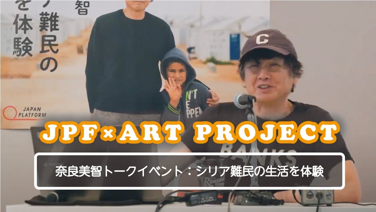 2019年6月20日開催「奈良美智トークイベント：シリア難民の生活を体験」（ジャパン・プラットフォーム JPF×ART Project）
