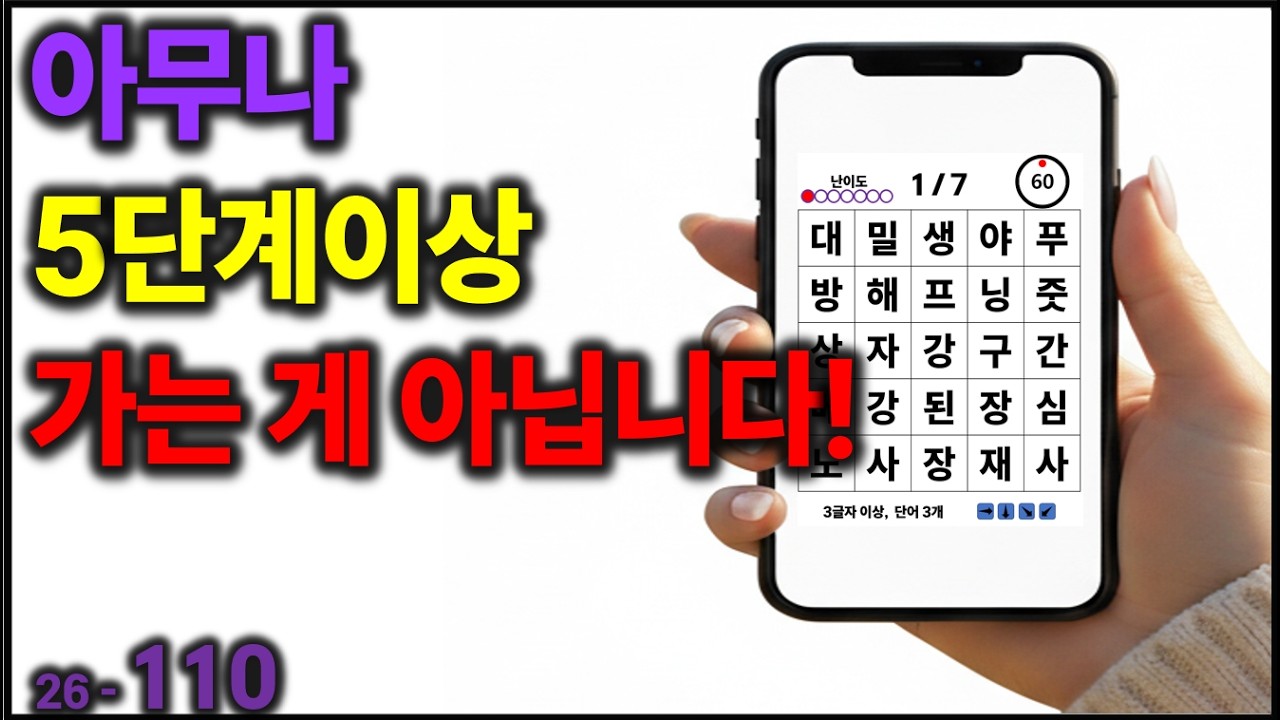 아무나 5단계이상 가는 게 아닙니다! [치매예방] 110