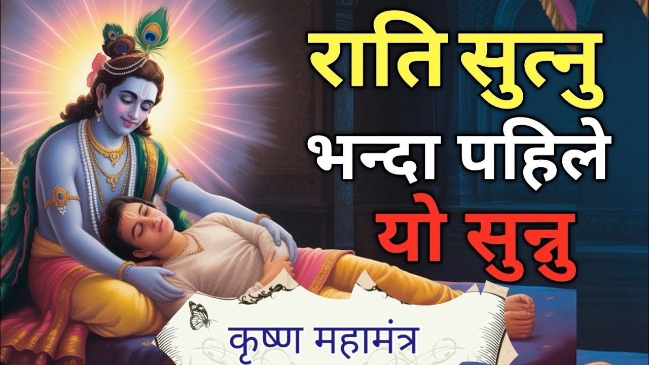 भगवान श्री कृष्ण का बिचारहरु |Best KrishnaMotivational Speech in Nepali Krishna Vani |Geeta Saar