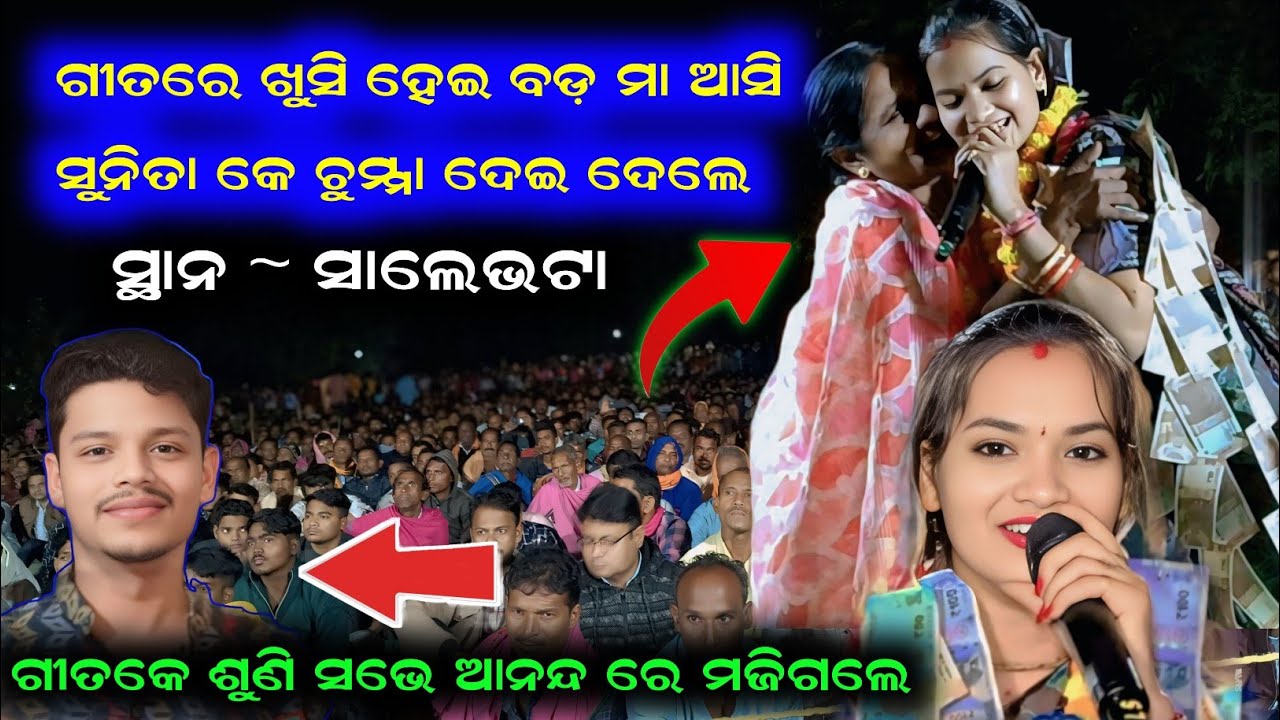 ଇ ଗୀତରେ ମହେନ୍ଦ୍ର ପୁରା ଖୁସ୍  Aji Ki Anande /Sunita sahu kirtan / at.Salebhata kirtan dhara sunita