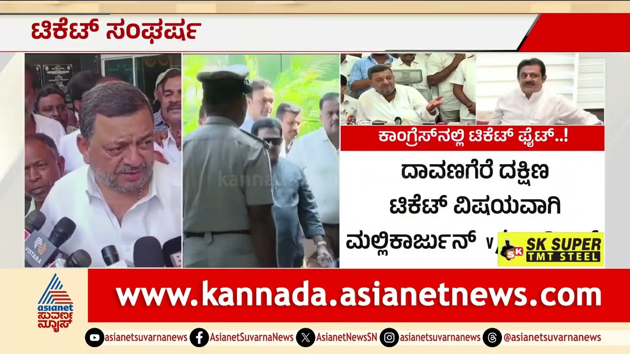 ಶಾಮನೂರು ಕ್ಷೇತ್ರಕ್ಕೆ ಮಗನನ್ನೇ ತರಲು ಮಲ್ಲಿಕಾರ್ಜುನ್ ಪಟ್ಟು; ಜಮೀರ್ ಅಡ್ಡಿ | Davanagere  By-Election 2026