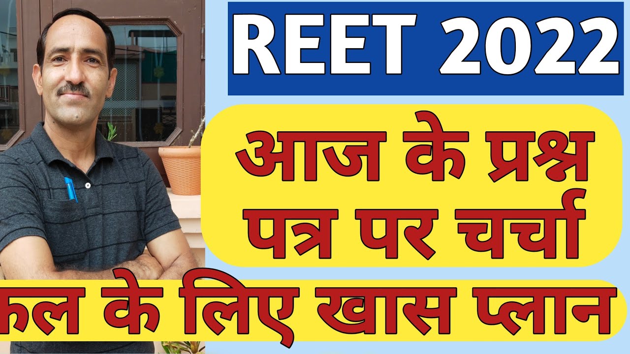 REET 2022 Question Paper Discussion | REET 2022 News