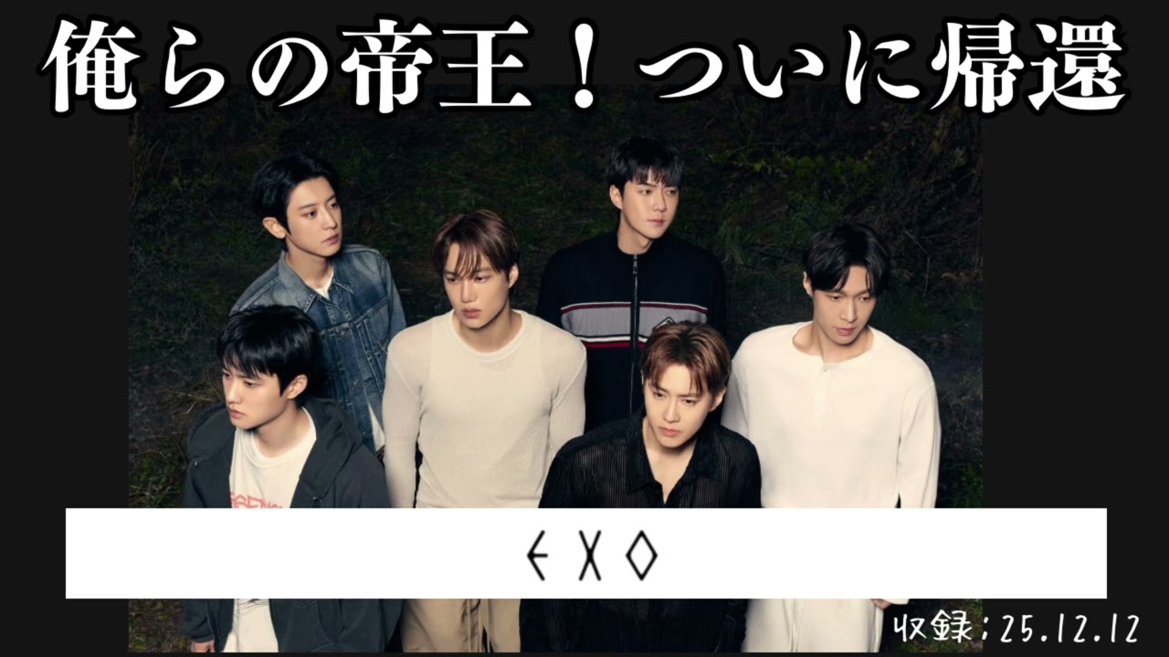 【EXO】帝王の帰還👑わくわくが止まらない…！！【REVERXE】