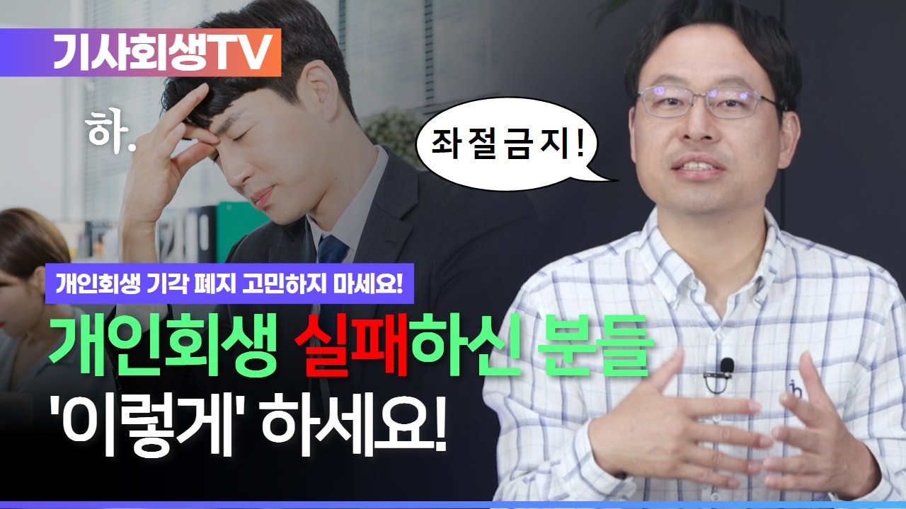 개인회생 기각 폐지됐을 때 유형별 빚 해결하는 법