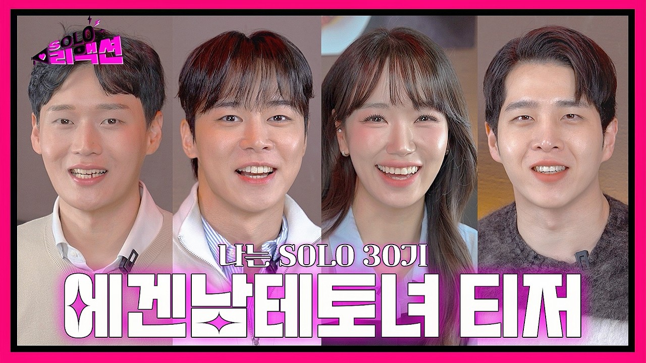 [#솔로리액션 예고] 🚨수요일 밤 라이브 방송 직후🚨 30기 에겐남＆테토녀 특집 리액션 티저 공개🔥ㅣ #나는솔로30기ㅣSBS Plus