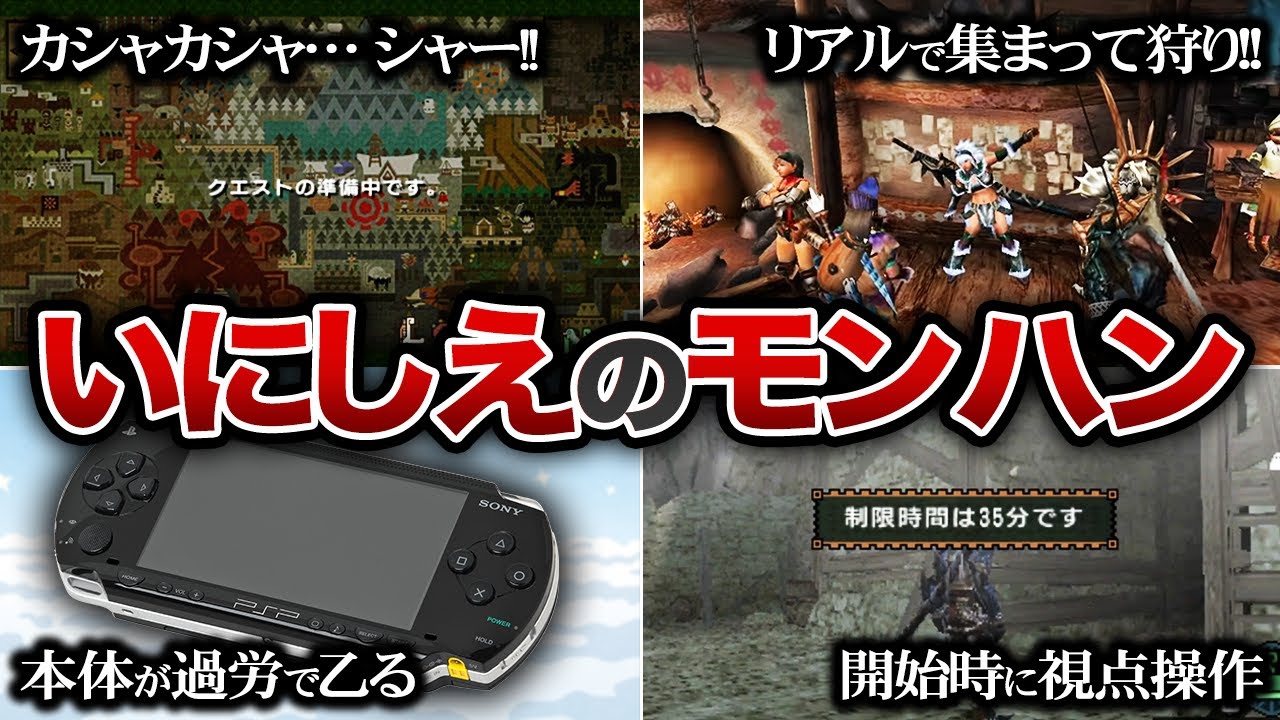 【懐かしすぎる】PSP時代のモンハンあるある【古代モンハン】