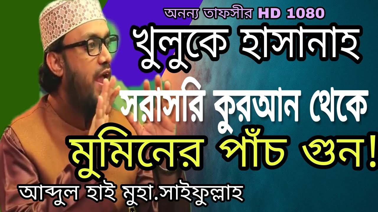 উন্নত চরিত্রঃকুরআন থেকে সরাসরি  মুমিনের পাঁচটি অনন্য গুন