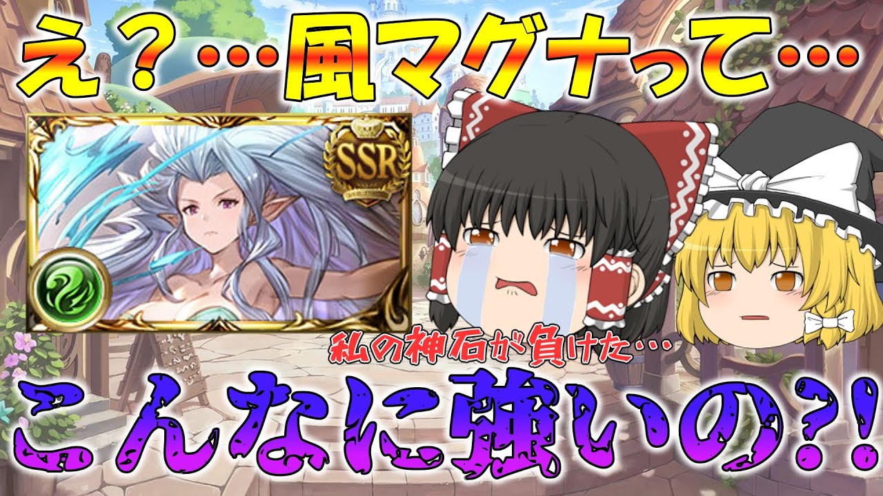【ゆっくり実況】神石が負けた…風マグナの強さを知る【グラブル】