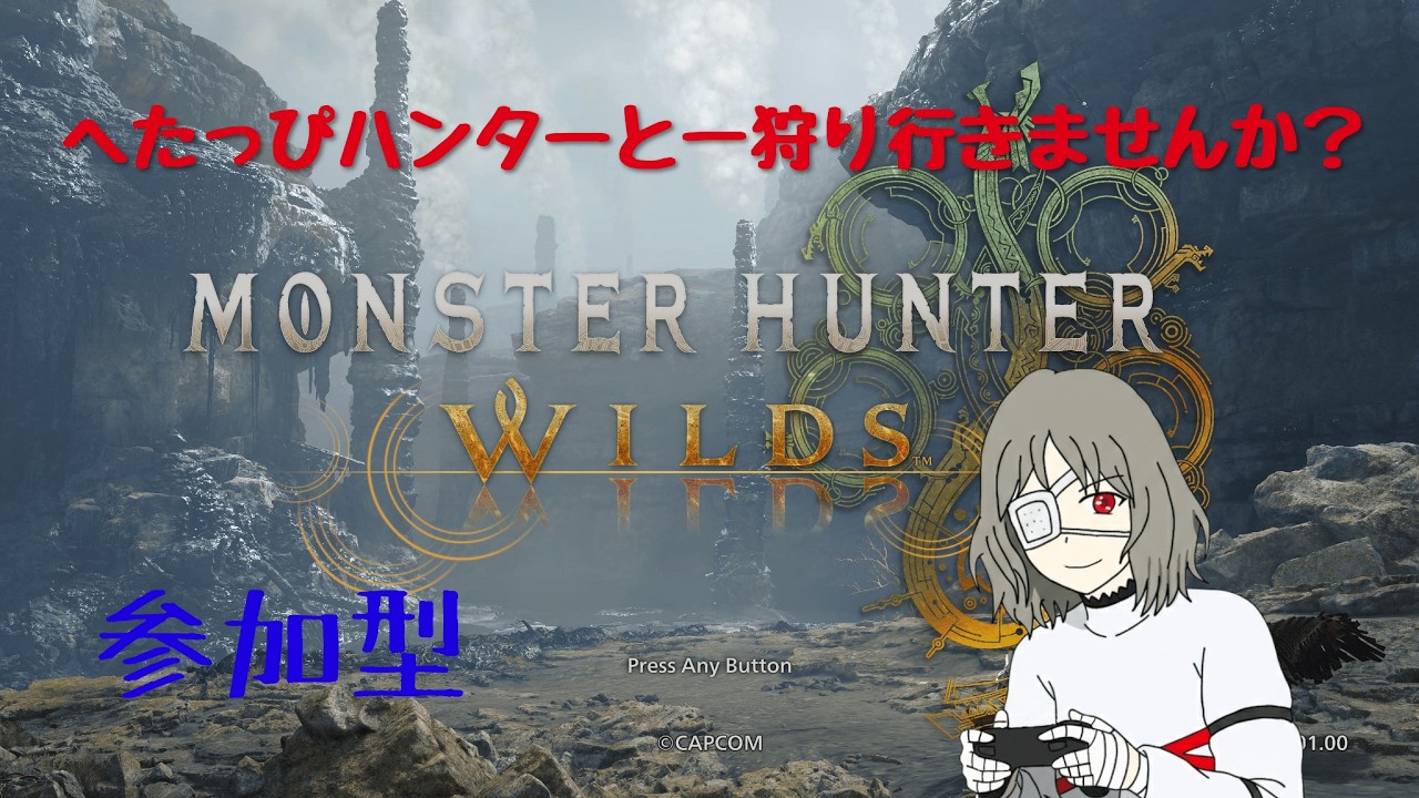 【参加型！】へたっぴハンターと笑いながら一狩りしませんか？【MHWs】