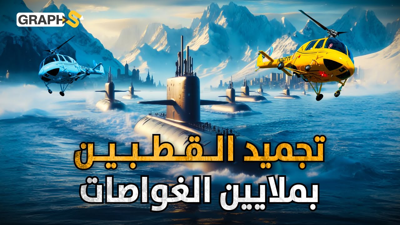 خطة مجنونة لإعادة تجميد القطبين بملايين الغواصات والطائرات لإنقاذ العالم