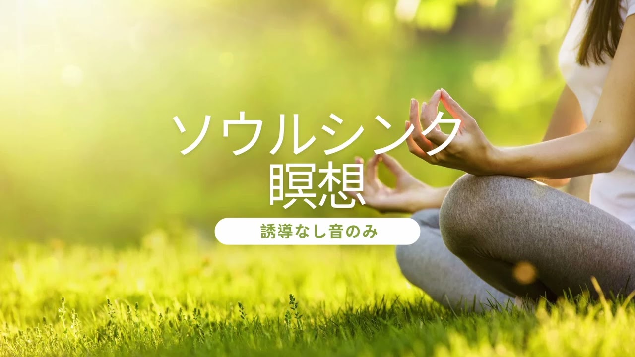 【音のみ1】誘導なしソウルシンク瞑想