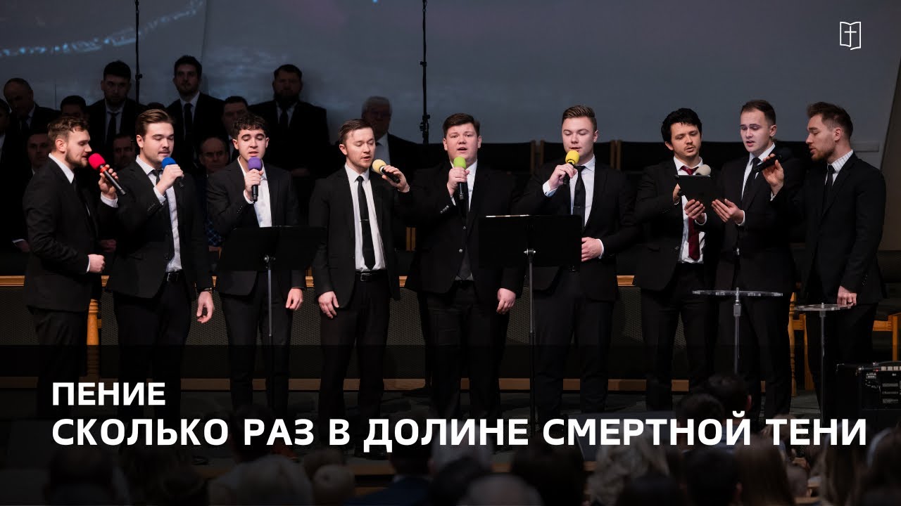 «Сколько раз в долине смертной тени» - Группа братьев