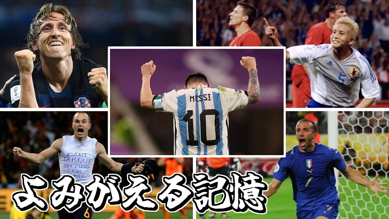 【1994-2022】日本語で見るFIFAワールカップゴール集