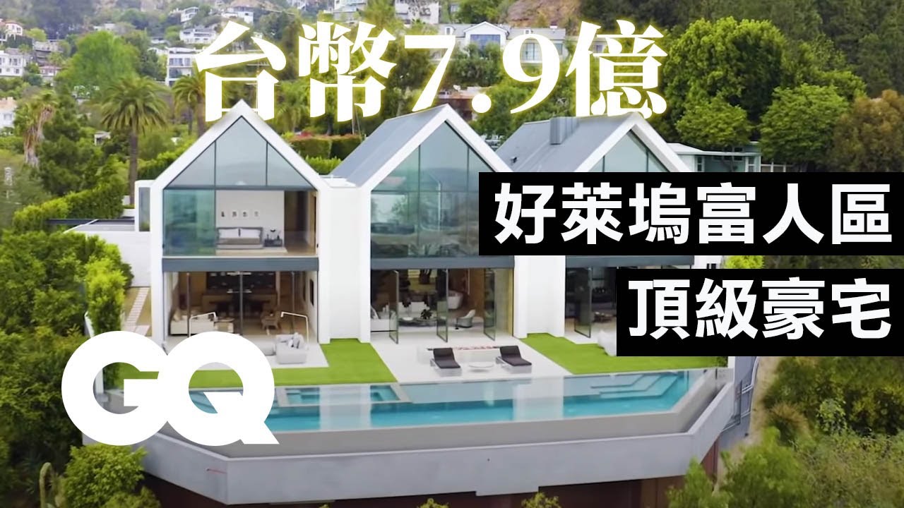 名人絕佳隱居仙境！台幣7.9億無邊際SPA泳池、俯瞰洛杉磯全景 Inside A $28 5M Hollywood Hills Farmhouse Mansion｜超狂豪華住宅｜GQ Taiwan