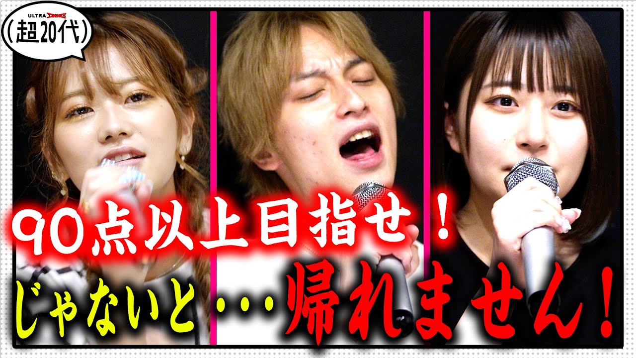 【熱唱】アカペラカラオケで90点以上とれるまで帰れません！8467/山本優菜/池田翼(超二十代)