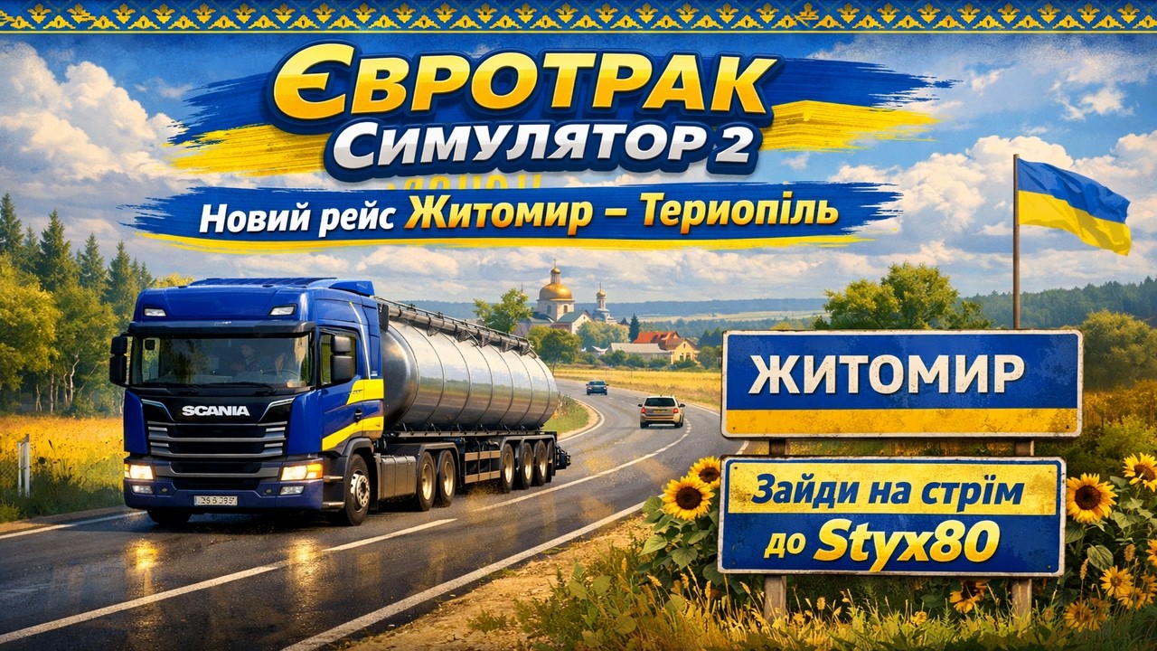 №2 Житомир-Тернопіль. Дуже небезпечний вантаж.  #snowrunner #mudrunner #eurotrucksimulator #ukrmap
