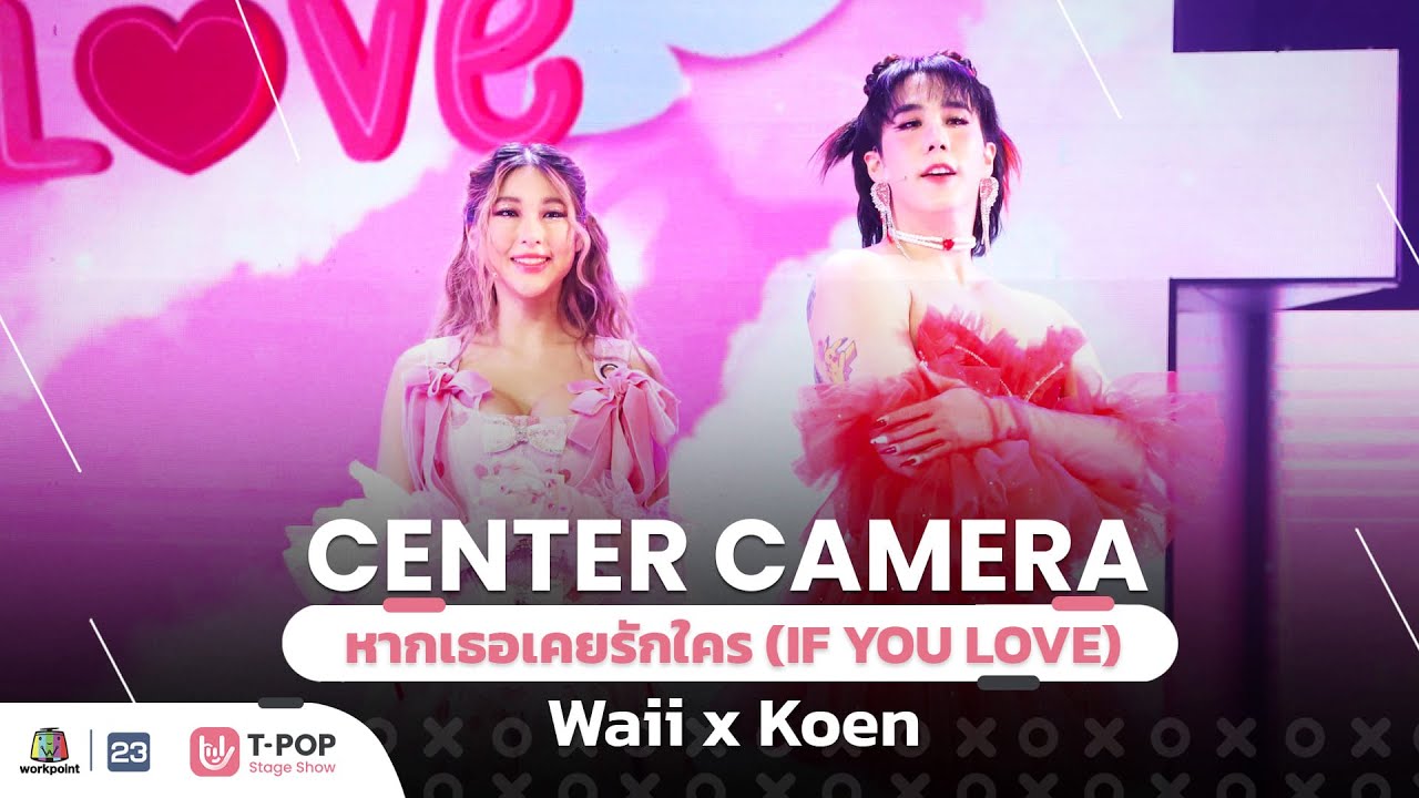 [Center Camera] หากเธอเคยรักใคร ( IF YOU LOVE ) - Waii x Koen | 30.01.2022