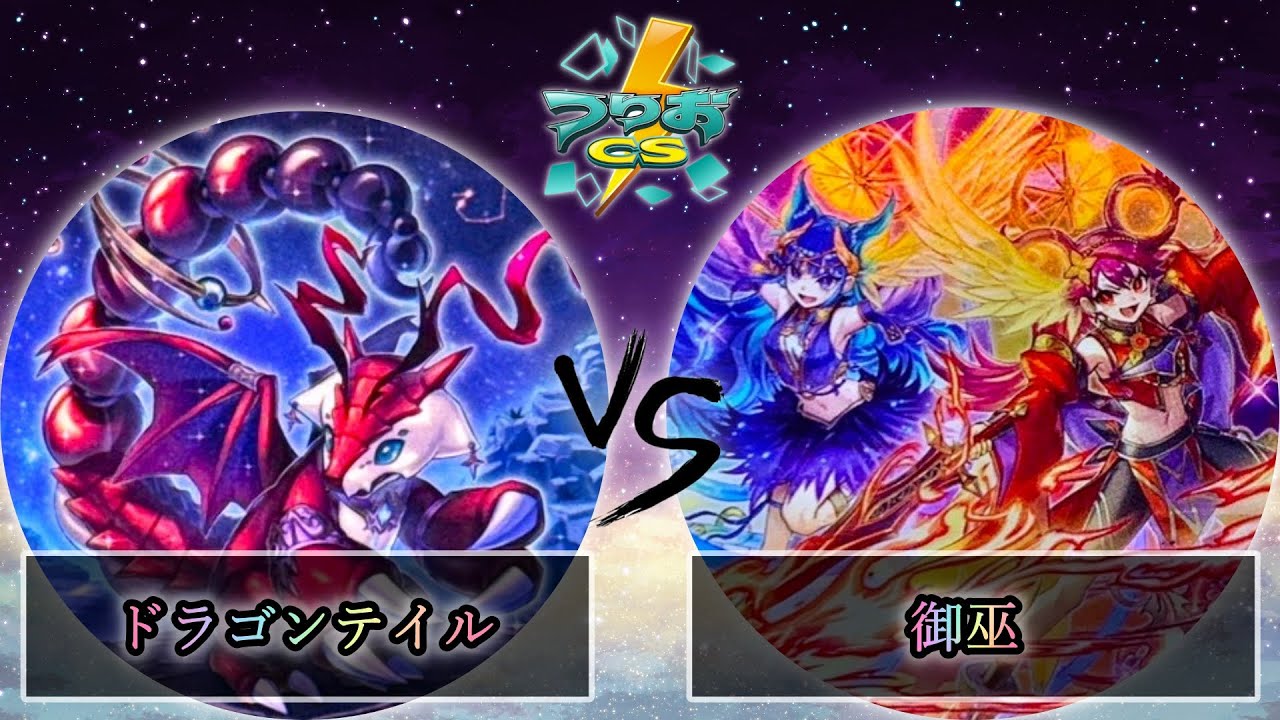 【第1回つりおCS東京-Wednesday-】予選1回戦　ドラゴンテイル vs 御巫　遊戯王CS大会対戦動画