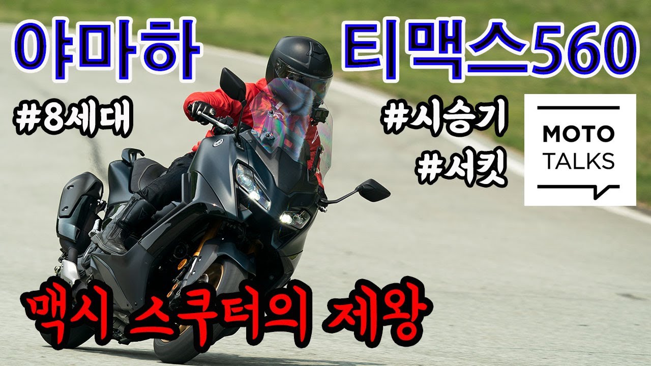 (모토톡) 세계 최고의 스쿠터는 당연히 뉴 티맥스560 #야마하 #티맥스560 #뉴모델 #시승기