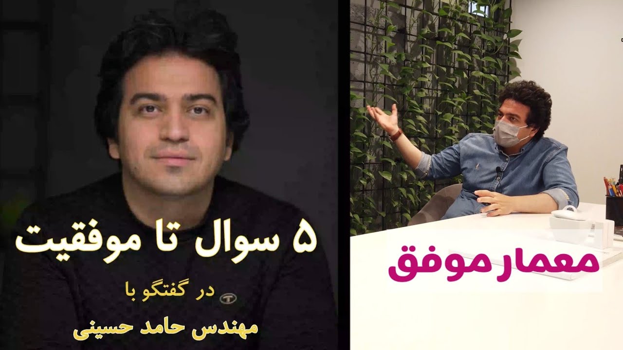 پنج سوال تا موفقیت مهندس معمار