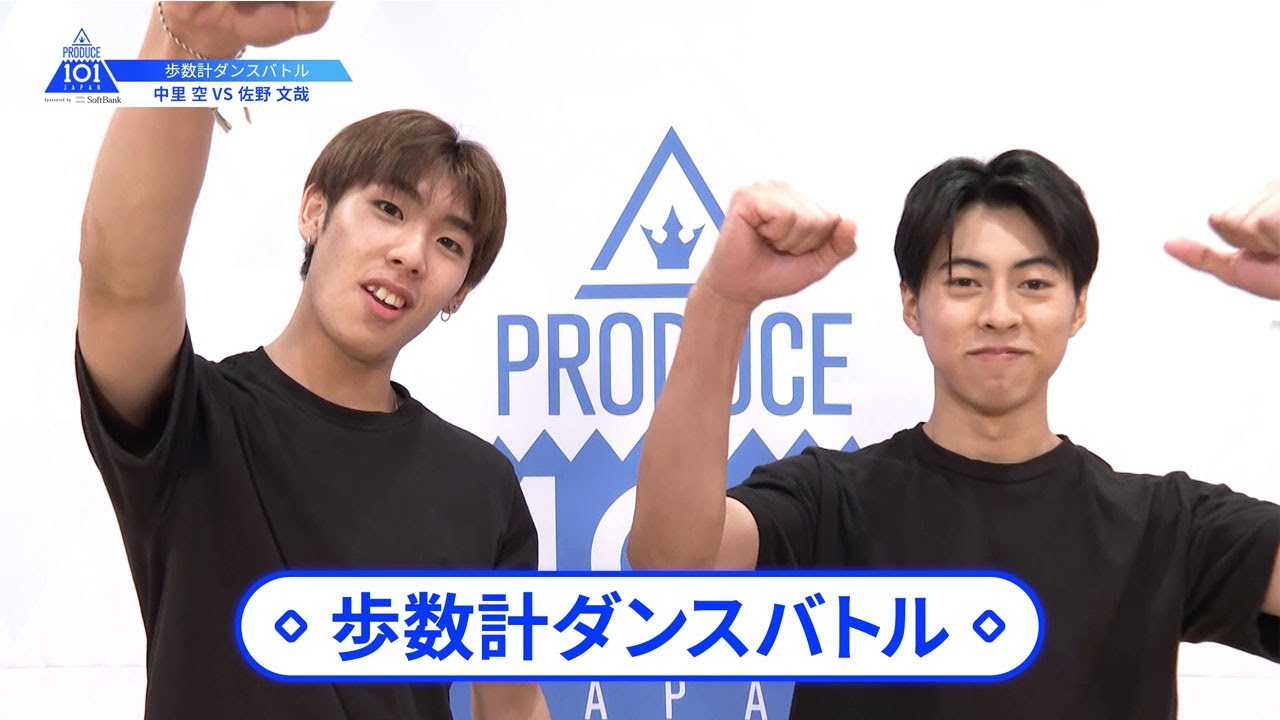 【佐野 文哉（Sano Fumiya）VS中里 空（Nakazato Sora）】歩数計ダンスバトル｜PRODUCE 101 JAPAN