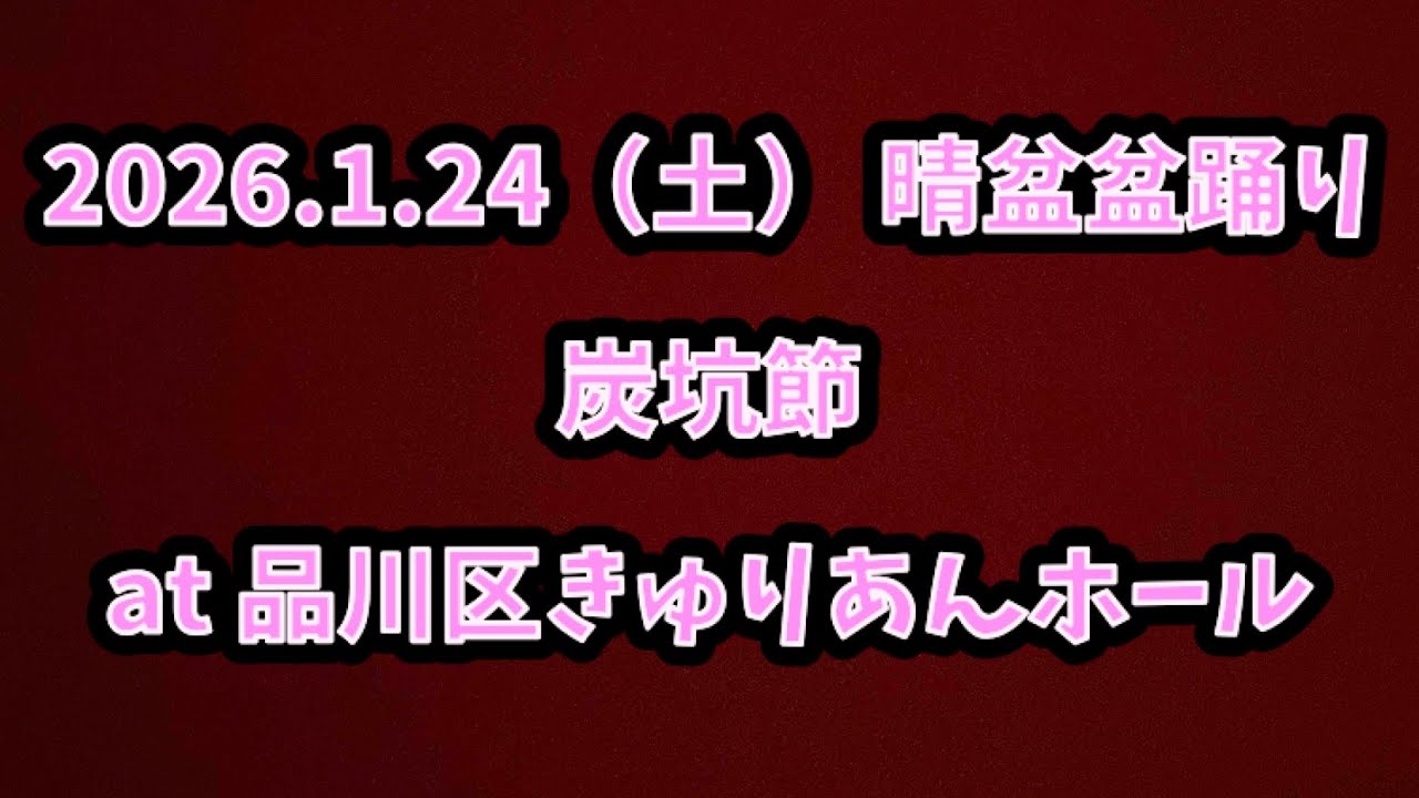 炭坑節　2026.1.24（土） 晴盆盆踊り at品川区きゅりあんホール