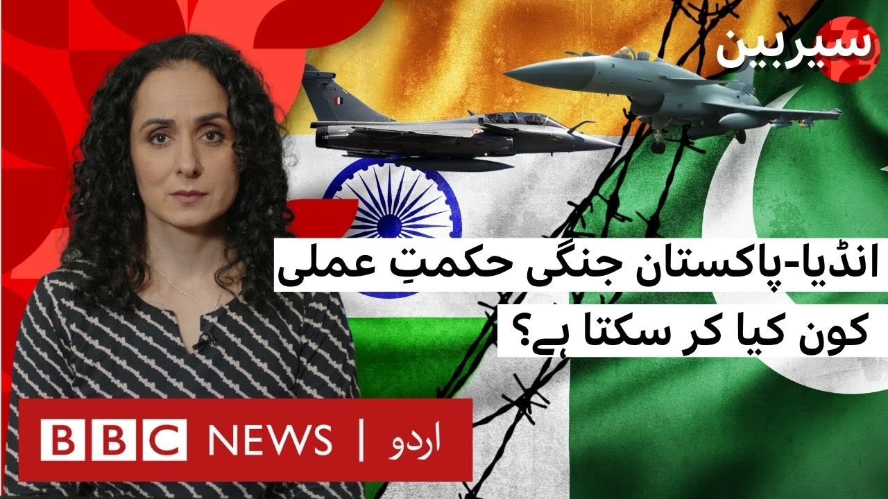Sairbeen: Pakistan India Conflict: What possible war strategies can both countries employ?- BBC URDU
