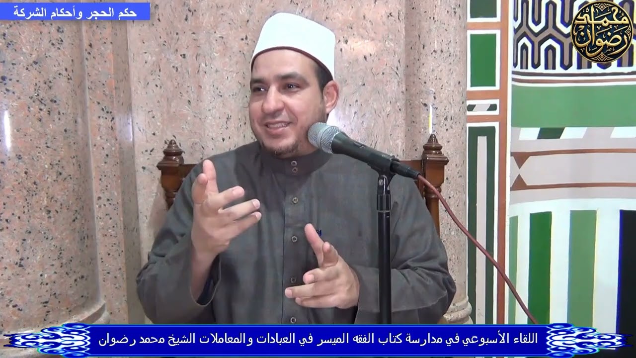 دروس الفقه الأسبوعية تعريف الحجر وحكمه وأحكام الشركة وأقسامها الشيخ محمد رضوان