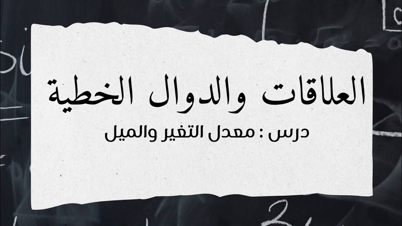 معدل التغير والميل ( ثالث متوسط )