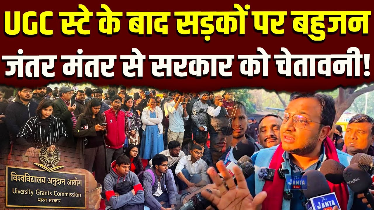 UGC के नए प्रावधान पर रोक के बाद सड़क पर बहुजन || Dr. Laxman Yadav