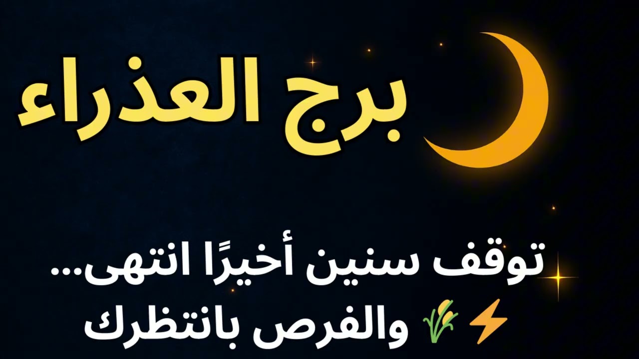 برج العذراء | توقعات اليوم: توقف سنين أخيرًا انتهى… والفرص بانتظرك 🌾⚡