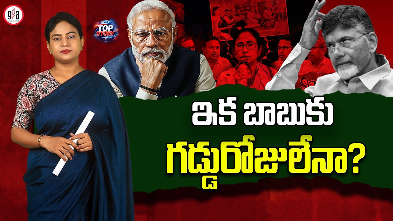 Are there any bad days for Babu? | New Challenges for Chandrababu at the Centre | greatandhra.com