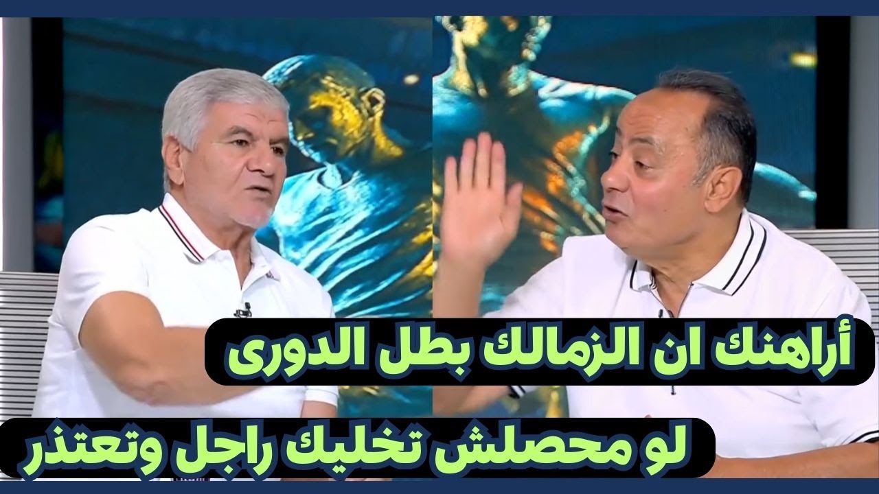 طارق يحيى يتحدى اكرامى برهان الزمالك بطل الدورى