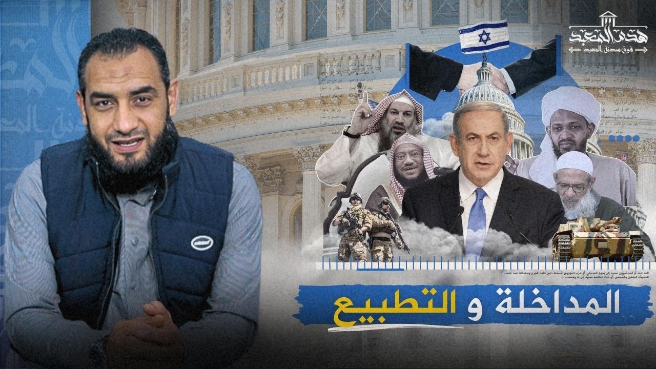 #هدم_المعبد ( 14) التطبيع بين المداخلة والشرع