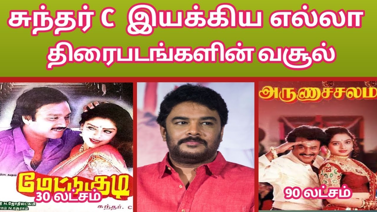 சுந்தர் C இயக்கிய எல்லா திரைப்படங்களின் வசூல் #manicinimainvite #tamil #cinima 