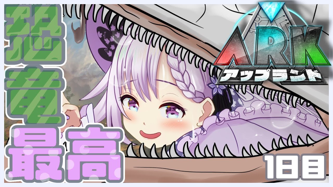 【#アップランドARK 】恐竜ハンターP、降り立ちます🦖【 Aチーム/ ARK: Survival Evolved 】
