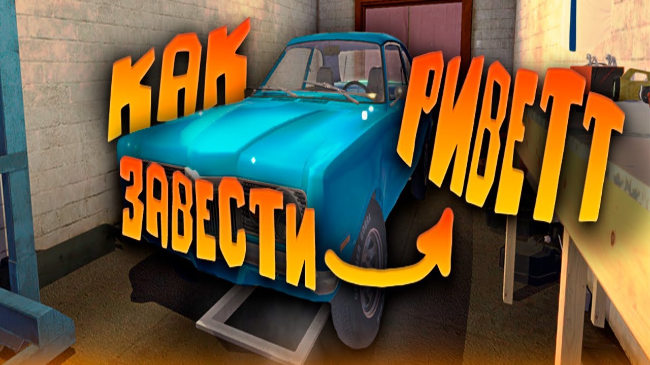 ГАЙД КАК ЗАВЕСТИ ВЕДРО В  My Winter Car