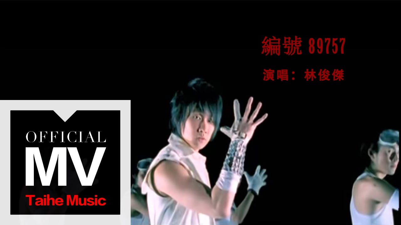 林俊傑 JJ Lin【編號 89757 No. 89757】官方完整版 MV