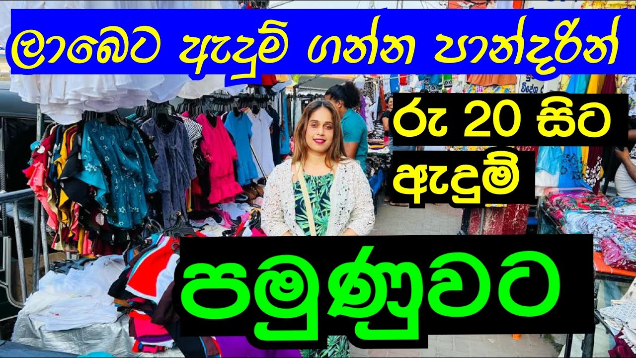 ලාබෙට ඇදුම් ගන්න පාන්දරින් පමුණුවට | Pamunuwa Shopping | Maharagama Shopping