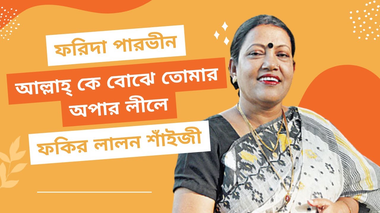 🎵 Allah Ke Bujhe - আল্লাহ্ কে বোঝে I Farida Parvin I Fakir Lalon Shah I Original Soundtrack