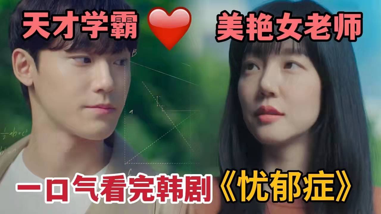 【米虫】年上女神林秀晶&天才学霸李到晛，帅哥学神、娇美老师、强推这部爱情韩剧