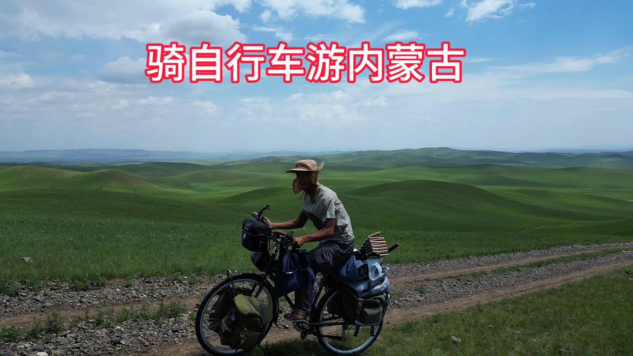 騎行內蒙古，單車騎到山頂看風景，晚上到縣城入住旅館吃烤肉