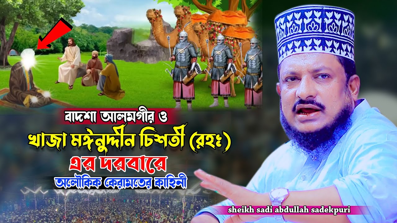 বাদশা আলমগীর ও খাজা মঈনুদ্দীন চিশতী | শেখ সাদী আব্দুল্লাহ সাদেকপুরী | Sheikh Sadi Abdullah