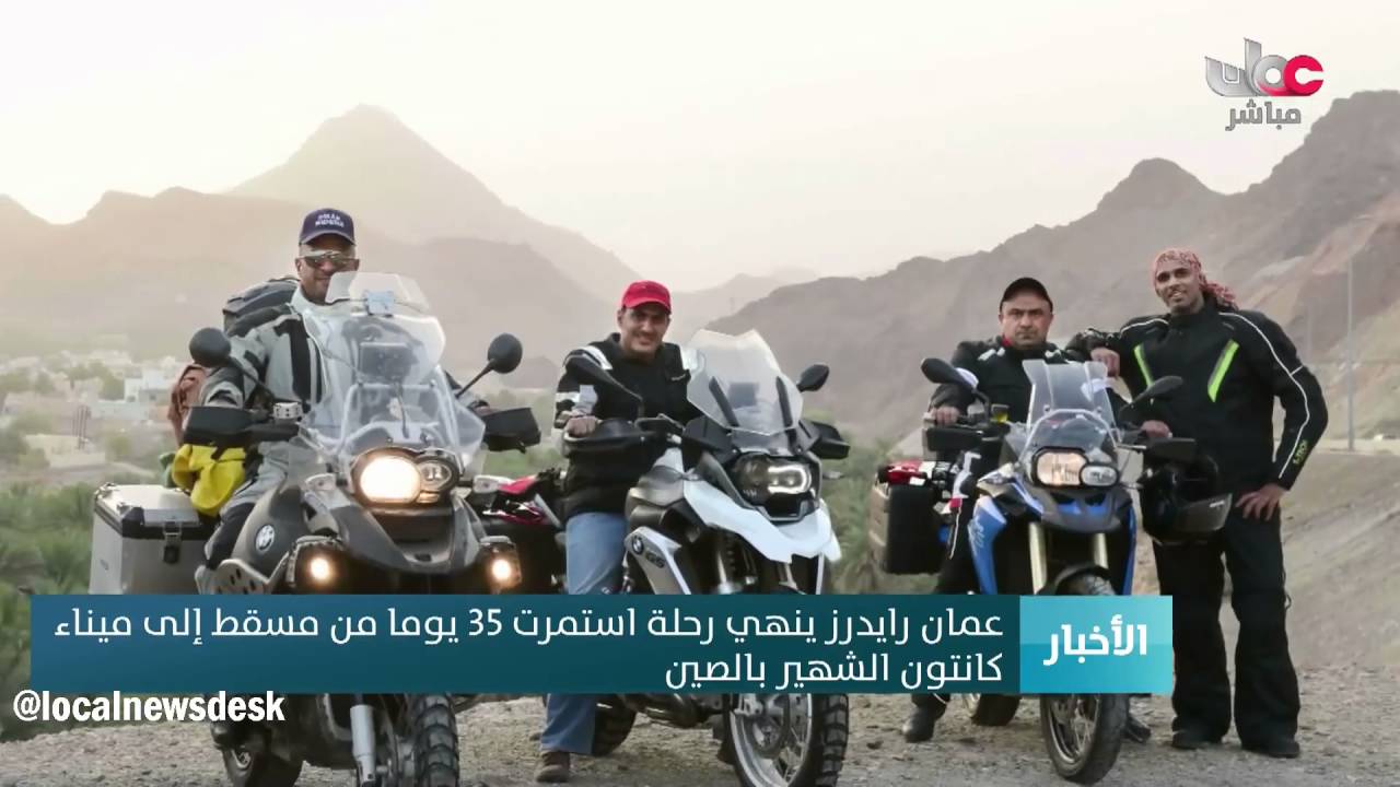 عمان رايدرز ينهي رحلة استمرت 35 يوما من مسقط إلى  ميناء كانتون الشهير بالصين