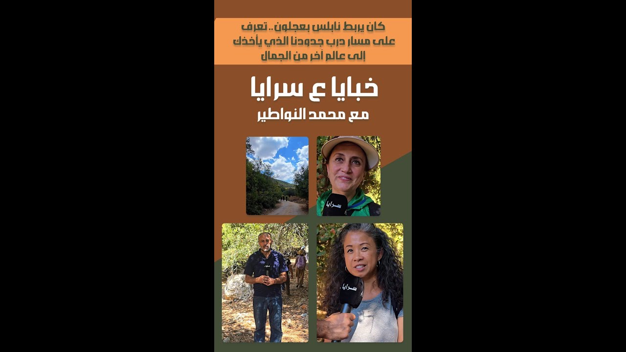 كان يربط نابلس بعجلون.. تعرف على مسار درب جدودنا الذي يأخذك إلى عالم آخر من الجمال