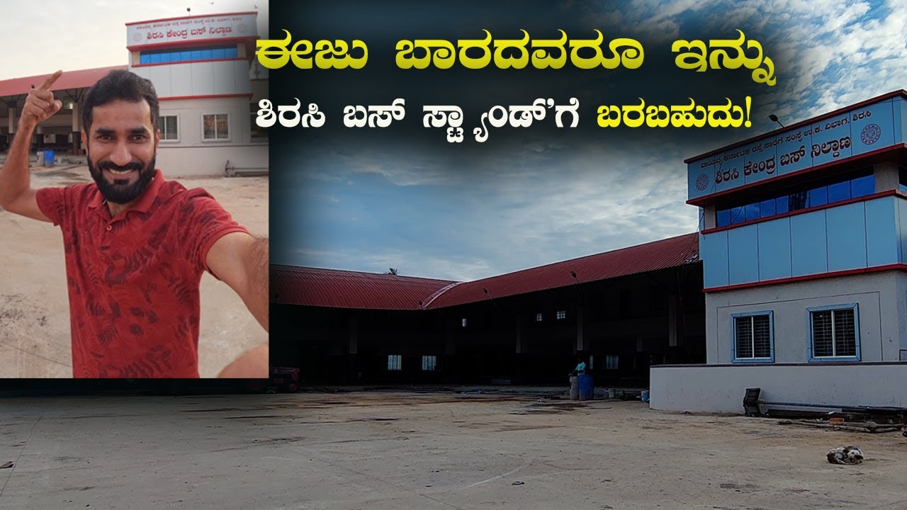 ಕೊನೆಗೂ ಶಿರಸಿಗೆ ಹೊಸ ಬಸ್ ಸ್ಟ್ಯಾಂಡ್ ಭಾಗ್ಯ! Finally..We Have  New Stand At Old Bus Station, Sirsi